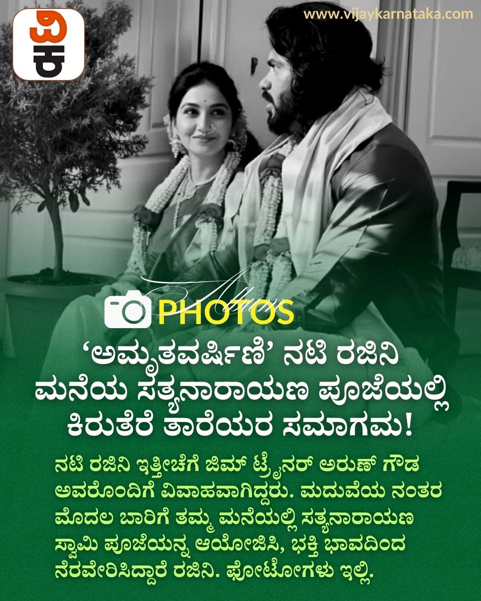 Vijaykarnataka's tweet photo. Photos: ‘ಅಮೃತವರ್ಷಿಣಿ’ ನಟಿ ರಜಿನಿ ಮನೆಯ ಸತ್ಯನಾರಾಯಣ ಪೂಜೆಯಲ್ಲಿ ಕಿರುತೆರೆ ತಾರೆಯರ ಸಮಾಗಮ!
#Amrutavarshini
#ActressRajini
#SatyanarayanaPooja
#TVCelebrities
#KannadaSerial
#KannadaTV
#TelevisionStars https://t.co/qBzYoyEYX0