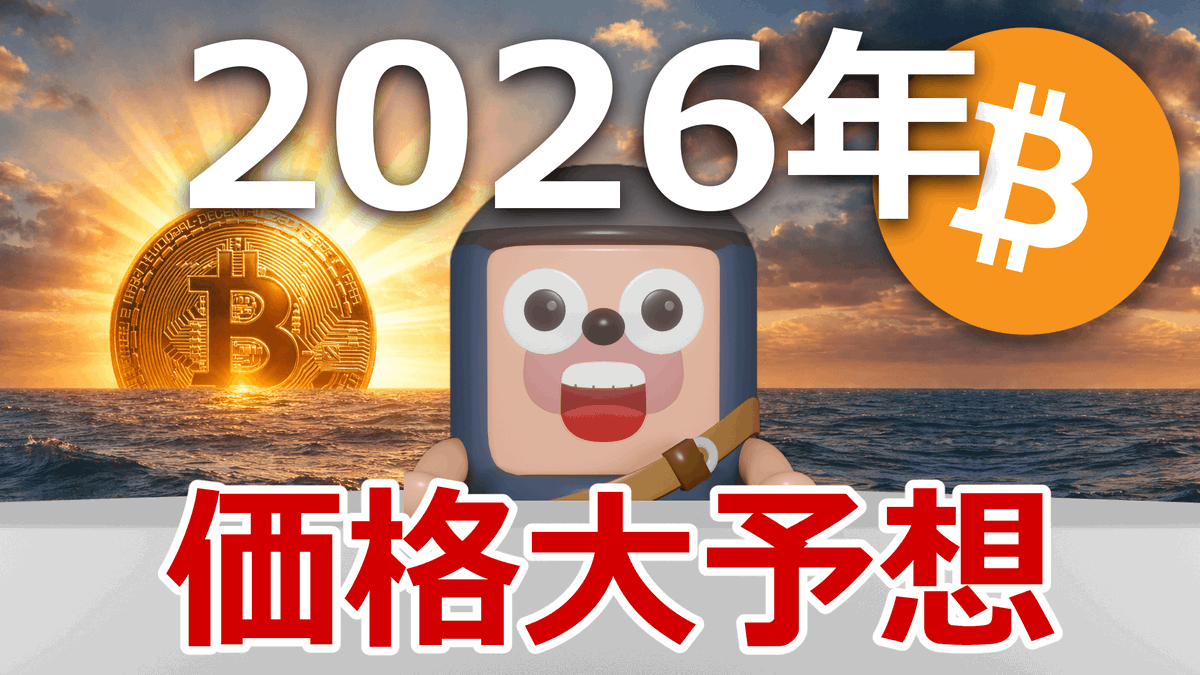 angorou7's tweet image. 年末恒例の価格大予想として
2026年ビットコイン価格の『私の予想』を発表します

ビットコインは2500万円突破【条件あり】
上振れ、史上最高値3000万円台と予想します🚀

今年もお世話になりました
来年も皆さんの役に立つ情報発信ができるよう頑張りますので、よろしくお願いします

最近の値動きは…