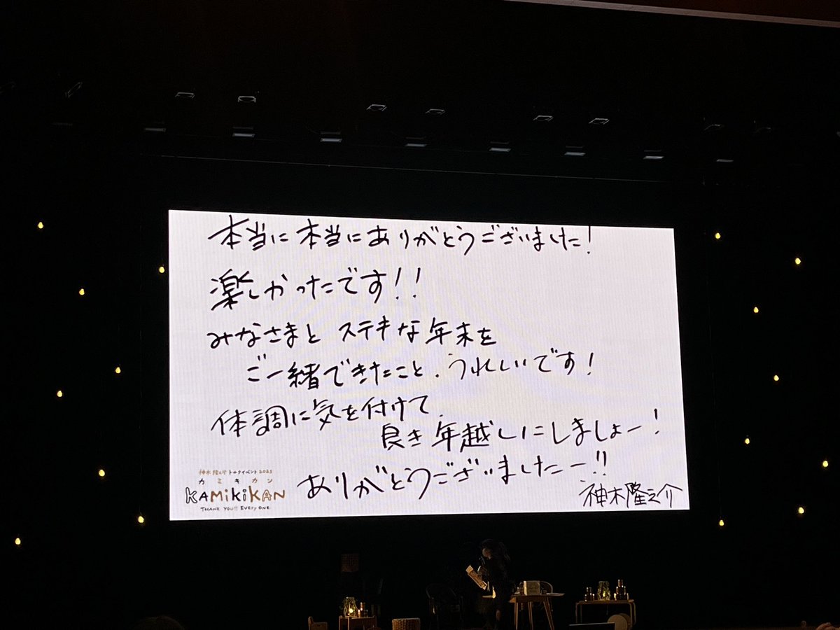 ocho_16's tweet photo. これにて推し活納めです！
年一でりゅうくんに会えるありがたさ…
俳優さんは会える機会が少ないですからね…
人数多いのにお見送りまでお疲れ様です…ありがとう😭
30周年、本当におめでとうございます㊗️
ファン層の広さがさすがです！30年の重み…！
#カミキカン https://t.co/eBnifpck2i