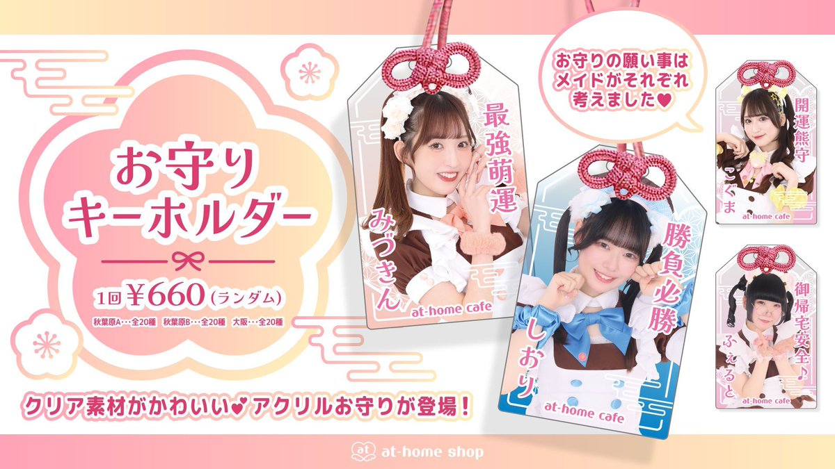 あっとほぉーむカフェ　ゆゆめろ　お守りキーホルダー　ソロチェキ　エイプリルフール Post by ちろる🌾1/13ラストワンマン来て on X: います😊