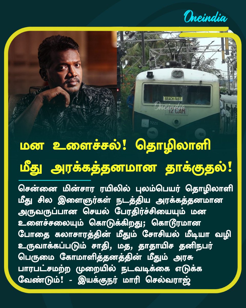 thatsTamil's tweet image. "புலம்பெயர் தொழிலாளி மீது அரக்கத்தனமான தாக்குதல்! மன உளைச்சலை தருகிறது!"   - இயக்குநர் மாரி செல்வராஜ் 

#Mariselvaraj #LocalTrain #NewsUpdate #Oneindia #OneindiaTamil