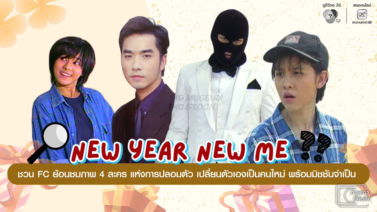 Ch7HD's tweet image. 🎉✨New Year New Me ชวน FC ย้อนชมละคร 4 ปลอมตัวแปลงโฉม ความโป๊ะเป็น 0 จนพระ-นางจำไม่ได้
.
เริ่มต้นศักราชใหม่ ใคร ๆ ก็อยากเป็นคนใหม่ที่ไฉไลกว่าเดิมใช่มั้ยล่ะ แต่ถ้าพูดถึงเทรนด์ #NewYearNewMe ที่ล้ำไปกว่าการเข้ายิมออกกำลัง หรือทำศัลยกรรม ก็ต้องยกให้เหล่าพระ-นางในละครไทยนี่แหละค่ะ