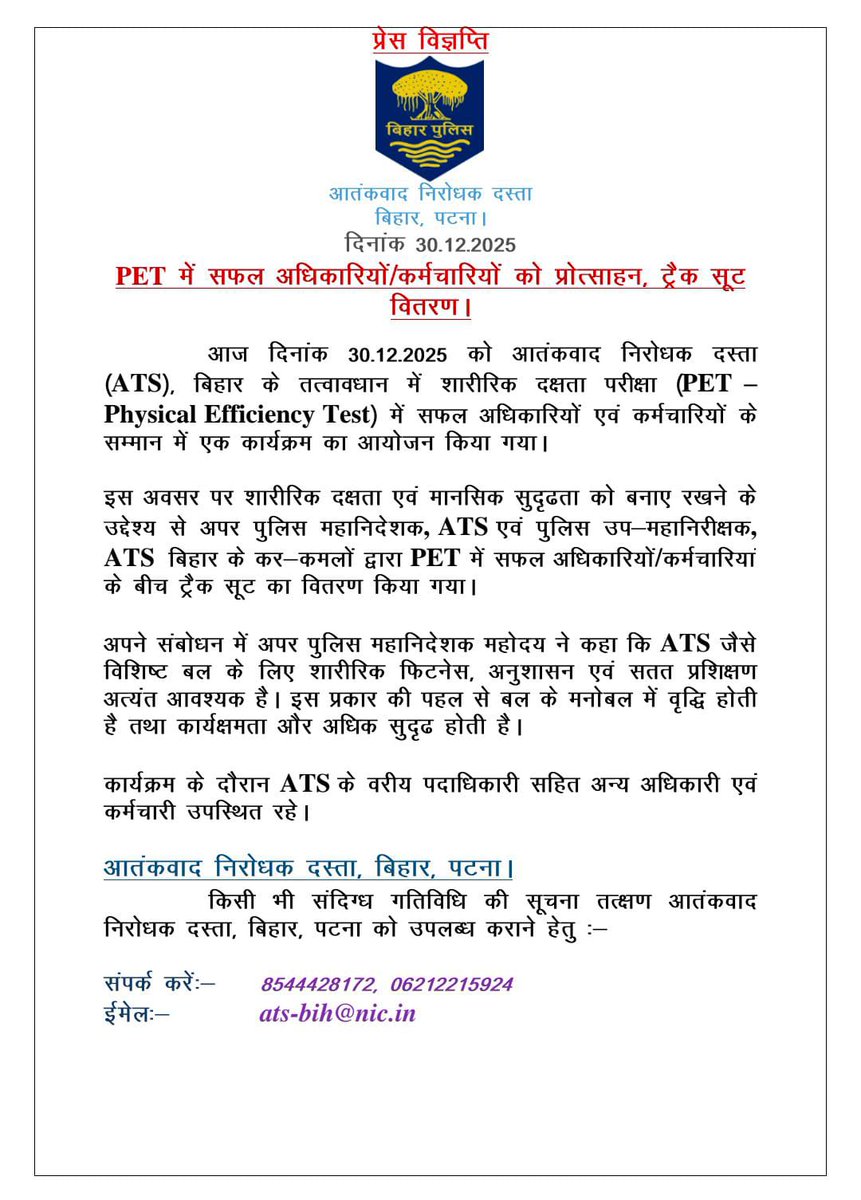 BiharAts's tweet photo. आज दिनांक 30.12.2025 को आतंकवाद निरोधक दस्ता (बिहार) एटीएस मुख्यालय, पटना में PET में सफल अधिकारियों/कर्मचारियों को प्रोत्साहन देते हुए अपर पुलिस महानिदेशक, ATS द्वारा ट्रैक सूट वितरण किया गया l https://t.co/eebRDmAZX7
