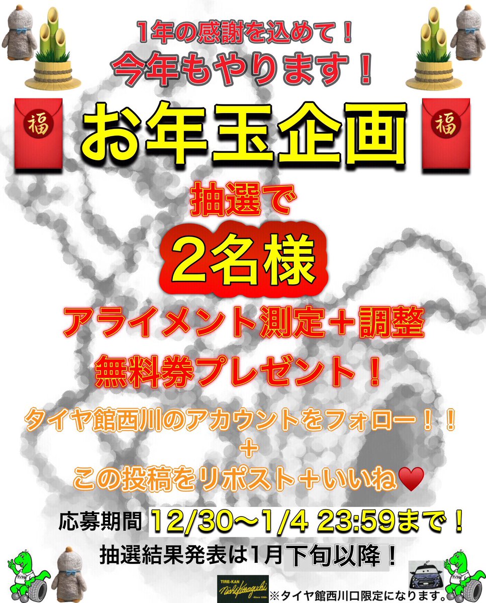 今年も沢山のご来店
ありがとうございました🙇‍♀️

1年の感謝を込めて‼️‼️

🧧お年玉企画🧧
アライメント測定＋調整が

⚠️⚠️無料⚠️⚠️
タダです‼️
応募は簡単‼️

①タイヤ館西川口のアカウントをフォロー👍
②このツイートをリポスト＋いいね👍

これだけ‼️

沢山のご応募お待ちしてます🤗

#お年玉企画