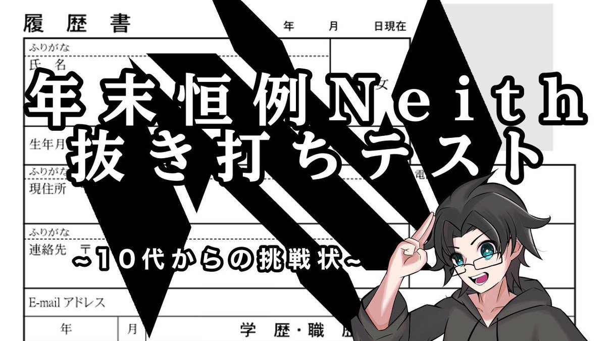 【Neith企画 第2回抜き打ちテスト✎〰︎︎】
~10代からの挑戦状~
本日22:00~
さあこの時がきましたね…
前回の王者は熊の艦長ですが
果たして2冠になるのか！
それとも新バカ王となるstreamerが現れるのか？！

youtube.com/live/9bKxjxOA0…

#Neith