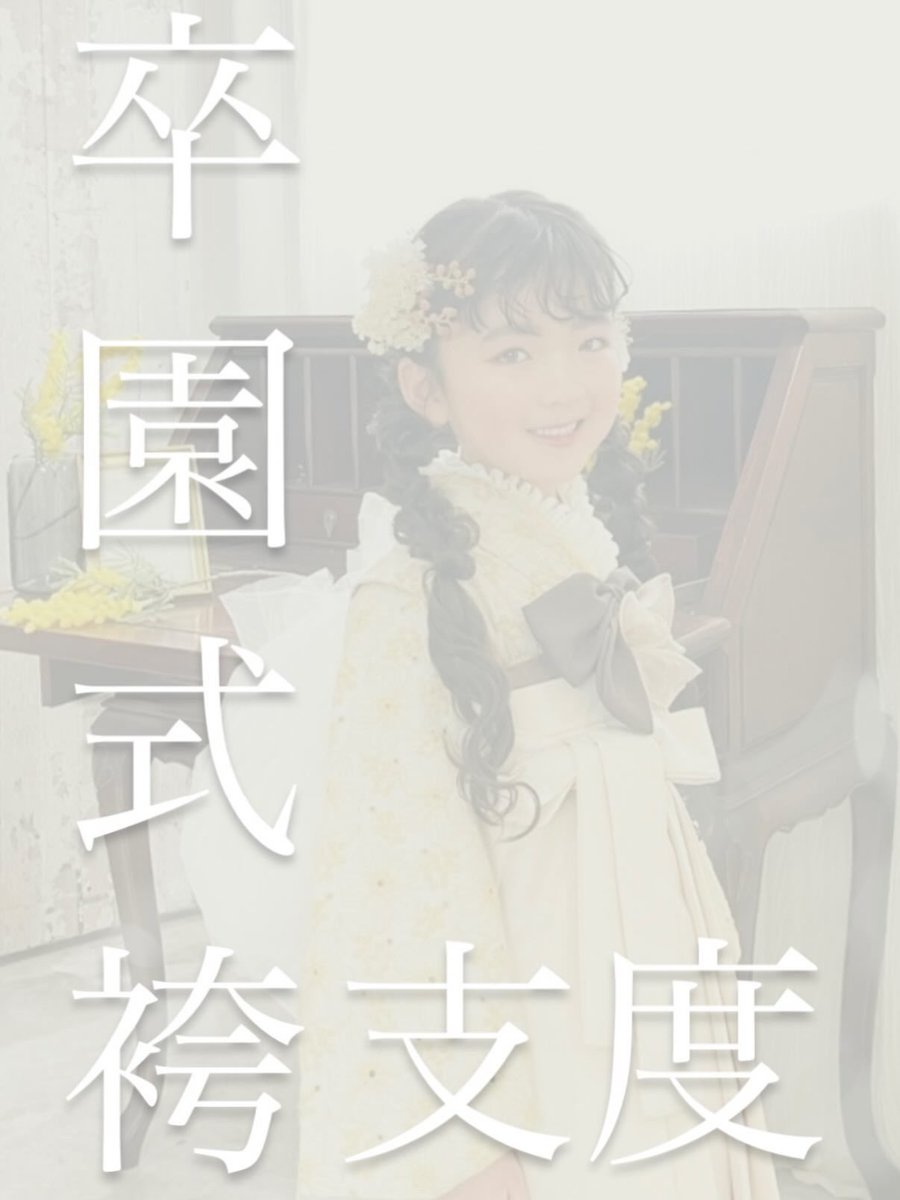 Raffine4's tweet photo. 卒園式支度
モデルのようなお嬢様でした☺️
後ろにはチュールで大きいリボンを作ってお友達とは違う感じにしてみました☺️
ありがとうございました😊
2026年はデータ渡しプランフォト卒園式も開催
1.2月は衣装代サービス！(画像のお着物ではありません)
気になる方はお気軽にお越しください https://t.co/qx0HFFfflZ