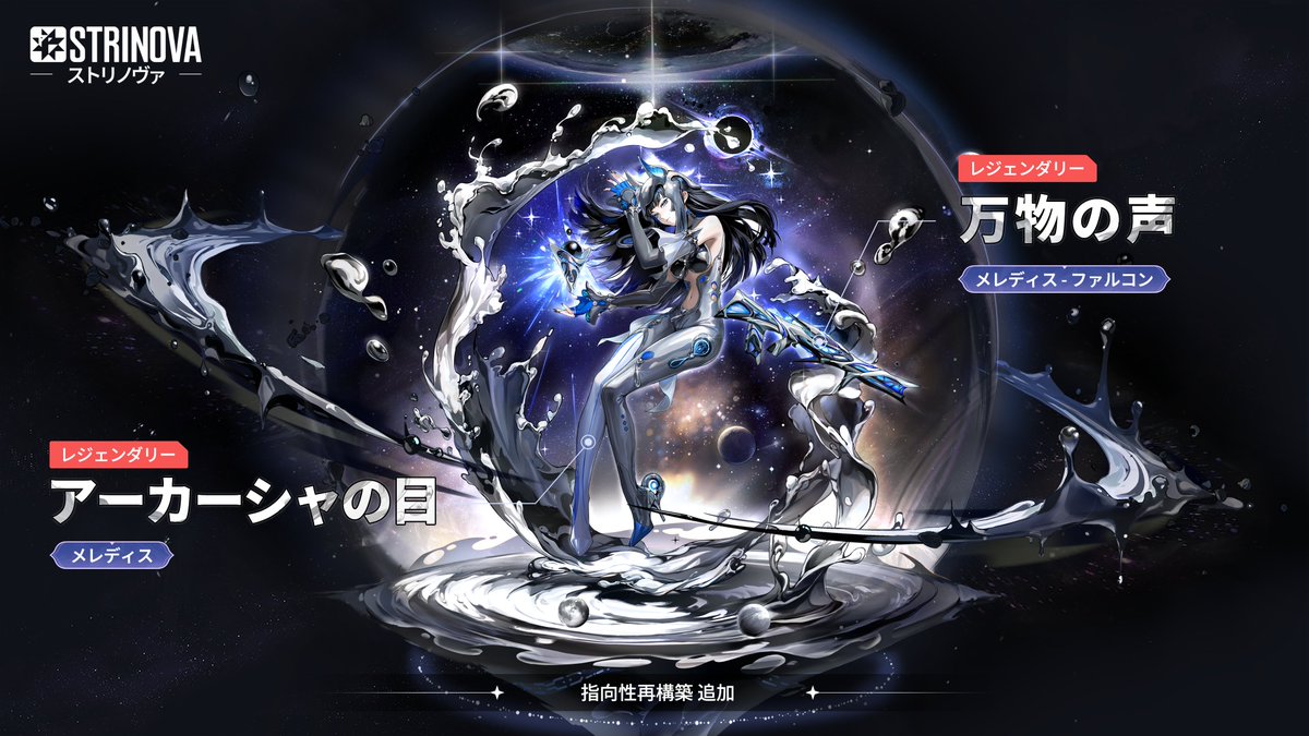 Strinova_JP's tweet image. 👁︎【指向性再構築 #メレディス 追加確定】👁︎

すべての始まりと終わりを見渡す、その瞳。
彼女は語らず、ただ静かに世界を記録する。

■メレディス コスチューム「アーカーシャの目」
■武器塗装 ファルコン「万物の声」
1月8日、ついに再登場！

お見逃しなく🌟
#ストリノヴァ #Strinova