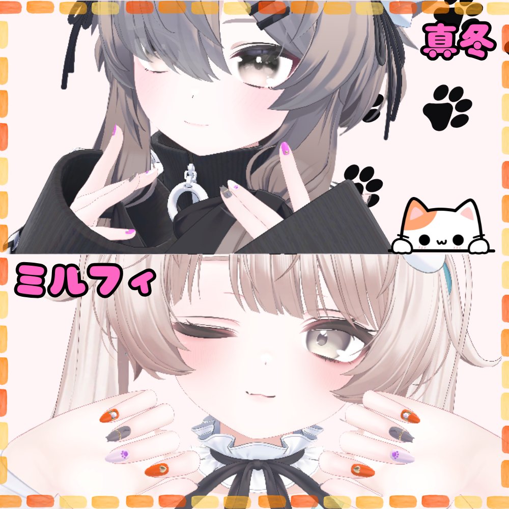 新たにミルフィ/エク、真冬に対応いたしました～(*'ω'*)
anjunoomise.booth.pm/items/7768493