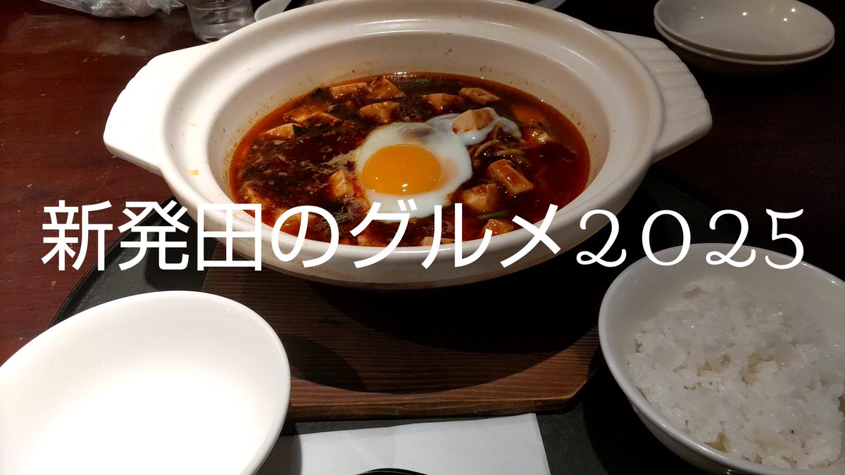 SHIBATA_GOURMET's tweet photo. 鍋焼き四川麻婆麺 ¥1,210(税込)
半ライス ¥121(税込)

恒例の年末 友との飯
この麻婆麺は最高だ
最後の飯でのおじやは最高
でも胃袋小さくなったなホント

#新発田のグルメ2025
#三宝茶楼 https://t.co/xjVAZ3zAq7
