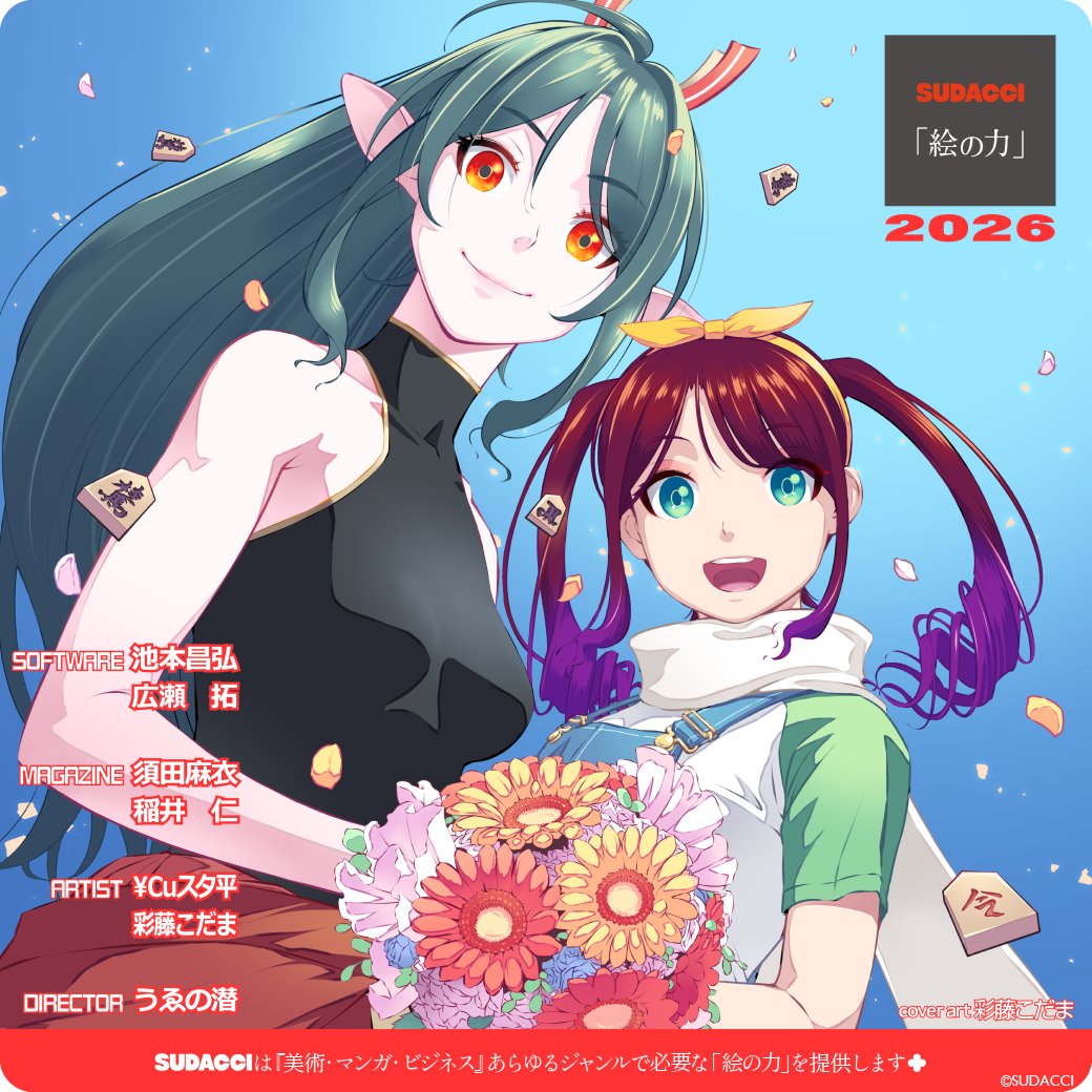 sudacci's tweet image. [HAPPY NEW YEAR] 謹んで新年のお慶びを申し上げます 2026年もよろしくお願いいたします

SUDACCI 「絵の力」

【PR】SUDACCI は『美術・マンガ・ビジネス』あらゆるジャンルで必要な「絵の力」を提供します🍀

【PR】SUDACCI が原作ノベル第１話からコミカライズ!!!…