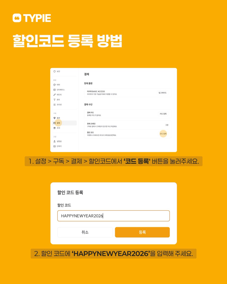 typieofficial's tweet photo. 새해 목표가 꾸준히 글쓰기인 당신을 위한 이벤트 ✨
2026년 새해를 기념해 타이피에서 FULL ACCESS 플랜 1개월 무료 쿠폰을 드려요. 타이핑부터 저장까지, 세심하게 다듬은 글쓰기의 모든 과정을 경험해보세요. https://t.co/pYxeCvMPCj