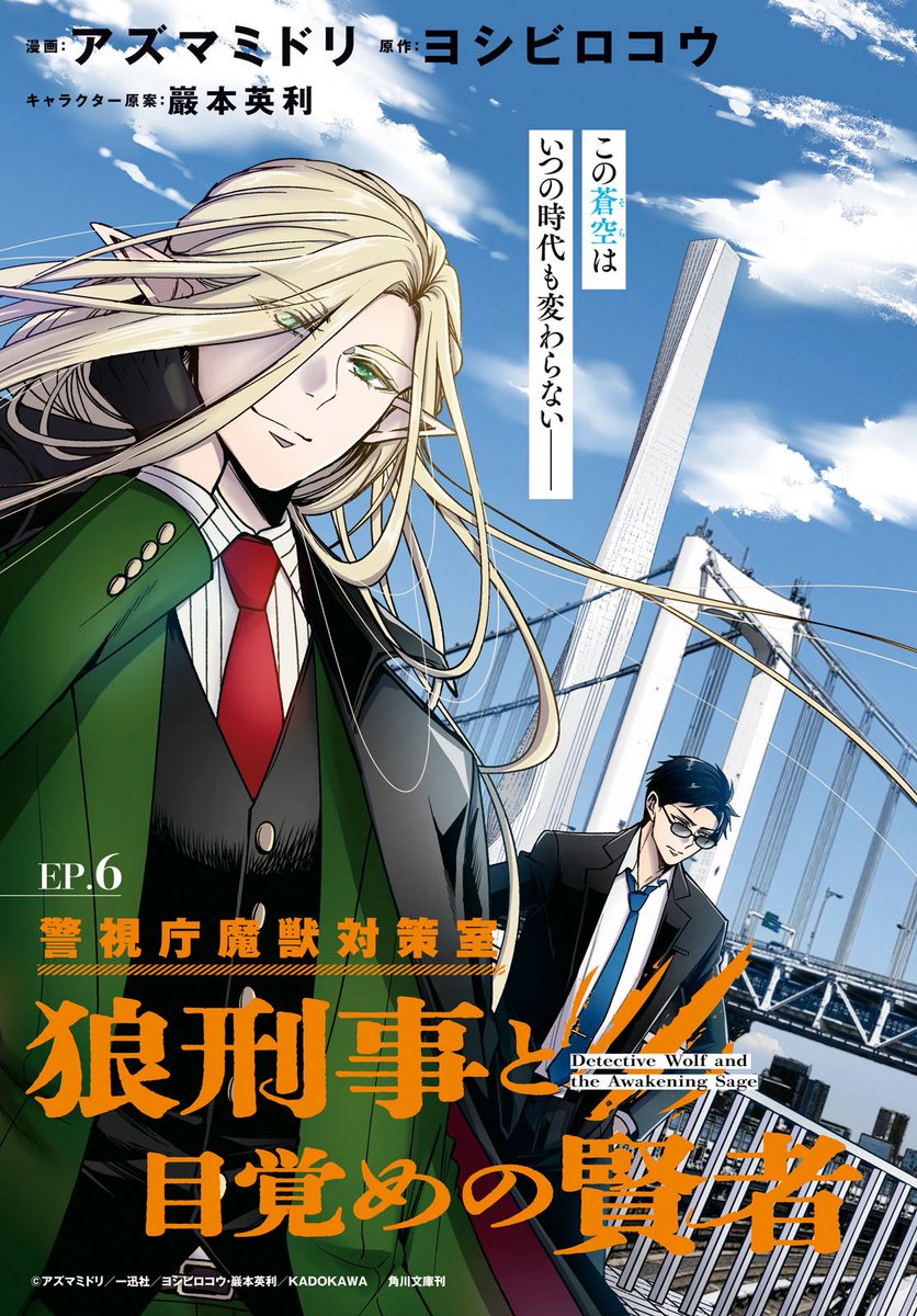 ヨシビロコウ＠狼刑事と目覚めの賢者（角川文庫）／コミカライズは月刊