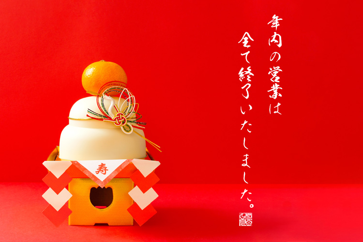 12月30日17:00をもちまして、年内の営業は全て終了いたしました。本年