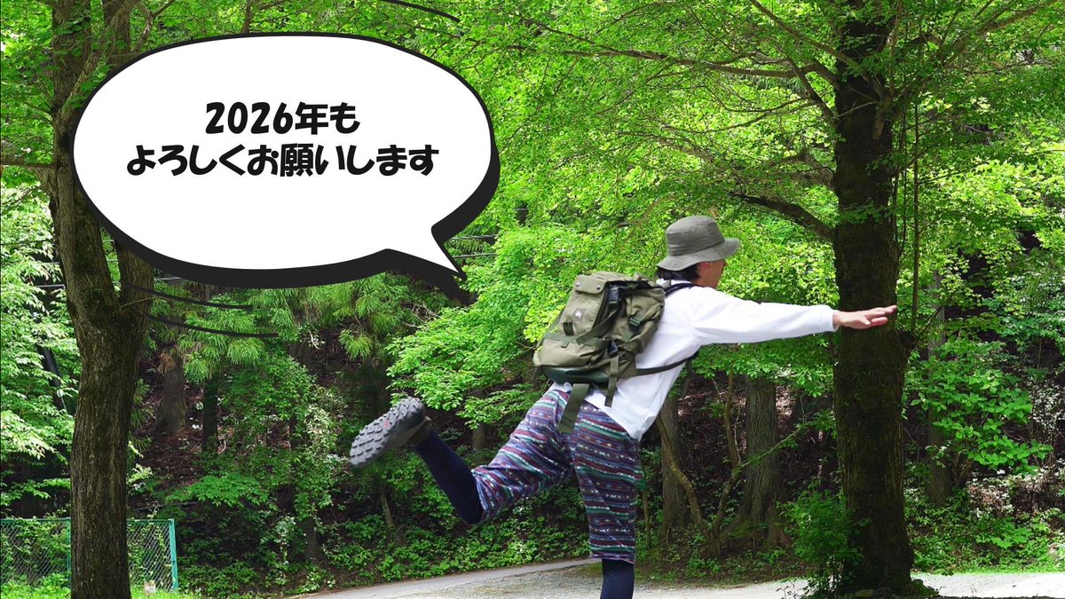 yumeragicamp's tweet photo. 皆様、2025年も大変お世話になりました。
皆様のおかげでキャンプ、YouTube、SNSを楽しむことができました🏕️

来年も皆様と一緒に素敵な年にしたいと
思っています✨

2026年もひょろひょめ夫婦を
よろしくお願いします🙇

#素敵な年末年始をおすごしください https://t.co/KgyCnrG3dj