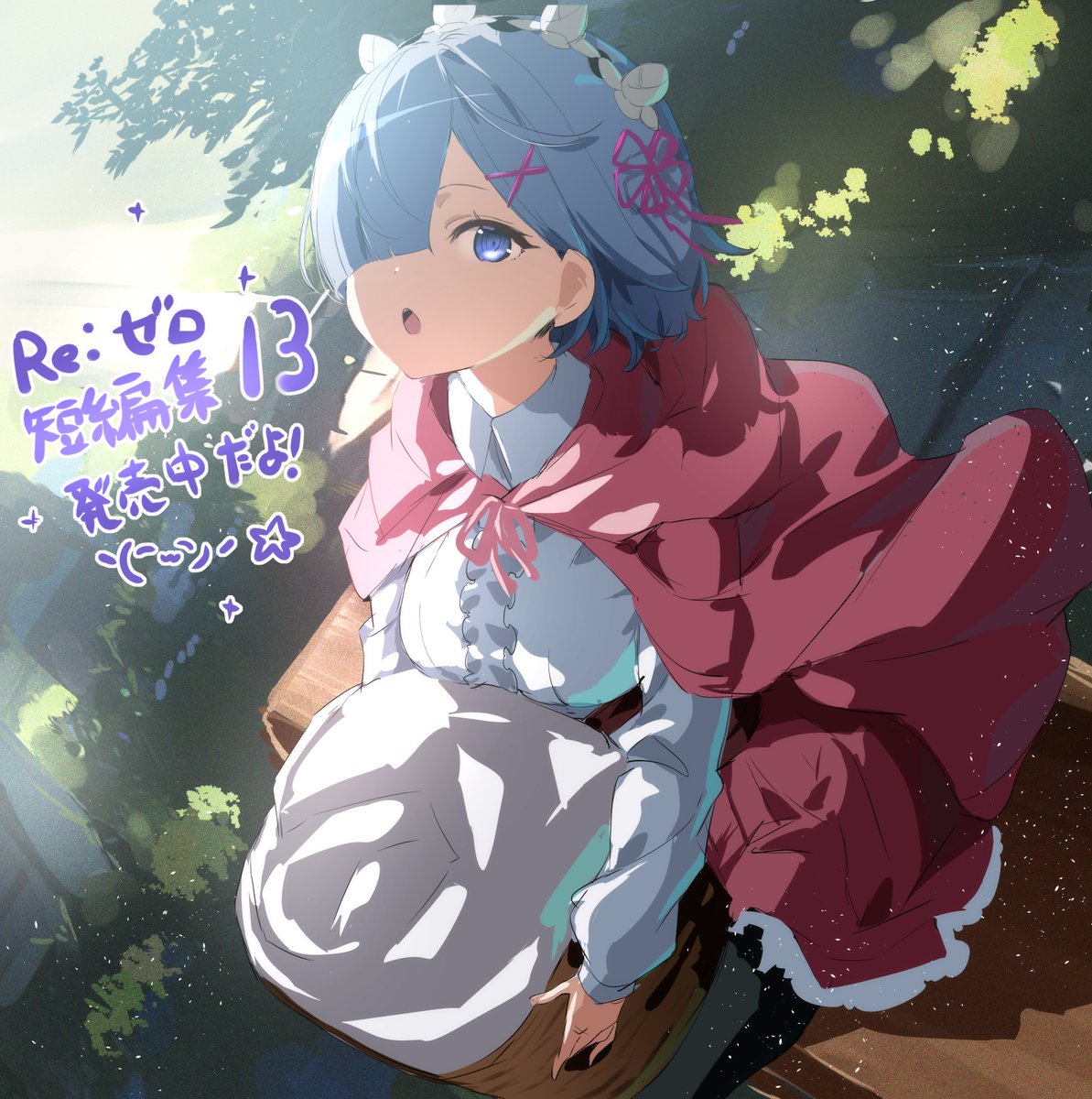 Re：ゼロから始める異世界生活