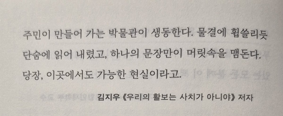 오늘도 지하철 계단을 오르기 전에 까마득한 끝을 보면서 이 계단을 오르지 않고 출구로 나갈 수 있는 방법이 무엇일지 생각해봤다.  구르님의 추천사가 몹시 마음에 든다. 책은 『모두를 위한 디자인은』(김병수)