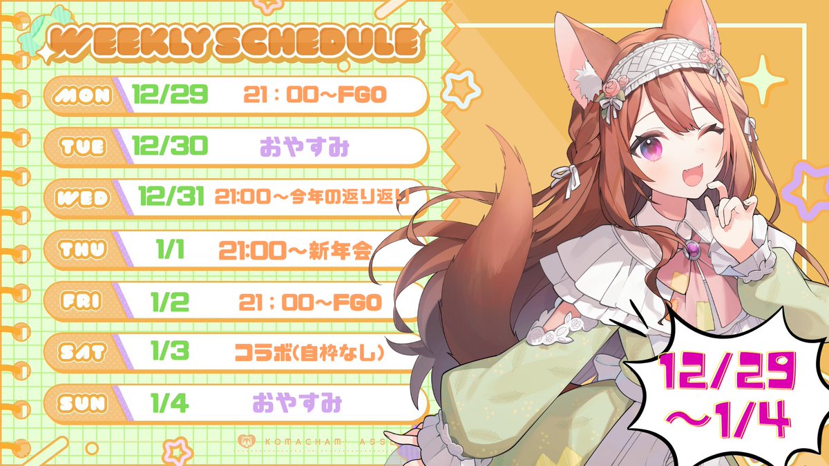 スケジュール 💗Weekly Schedule💸】 12/29～1/4までのスケジュールですわ❣ 年末