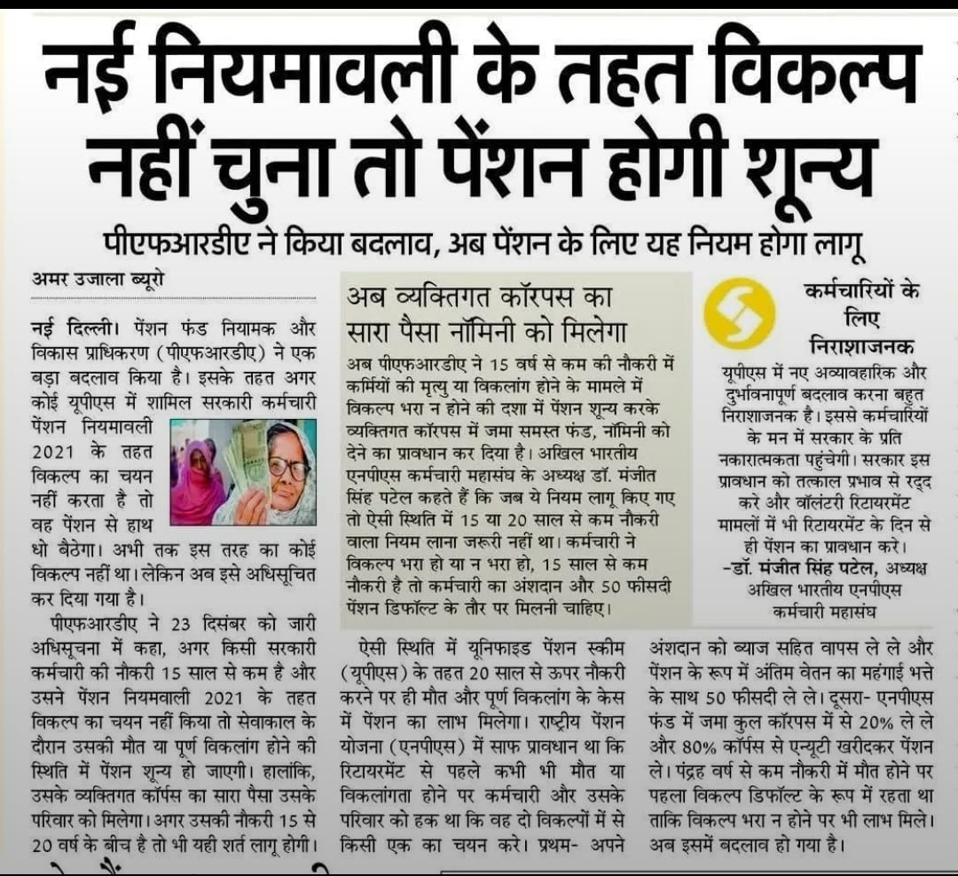 कल #PFRDA द्वारा जारी #UPS के नए गजट में कुछ नई विसंगतियों के खिलाफ रात में फेसबुक पर लाइव डिस्कशन करने पर कुछ बातों के खिलाफ आवाज उठाई थी। आज #अमर_उजाला ने देशभर के अपने अखबारों में उसे जगह दी है। इसके लिए अमर उजाला को बहुत बहुत आभार। facebook.com/share/v/17vTze… #ManjeetSinghPatel