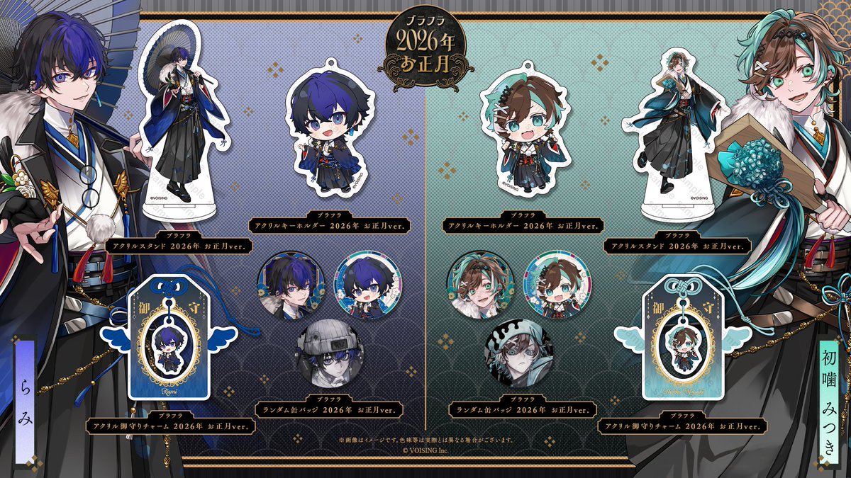 ブラフラ初のお正月グッズ㊗️🎉 らみつきのグッズ一覧だよん