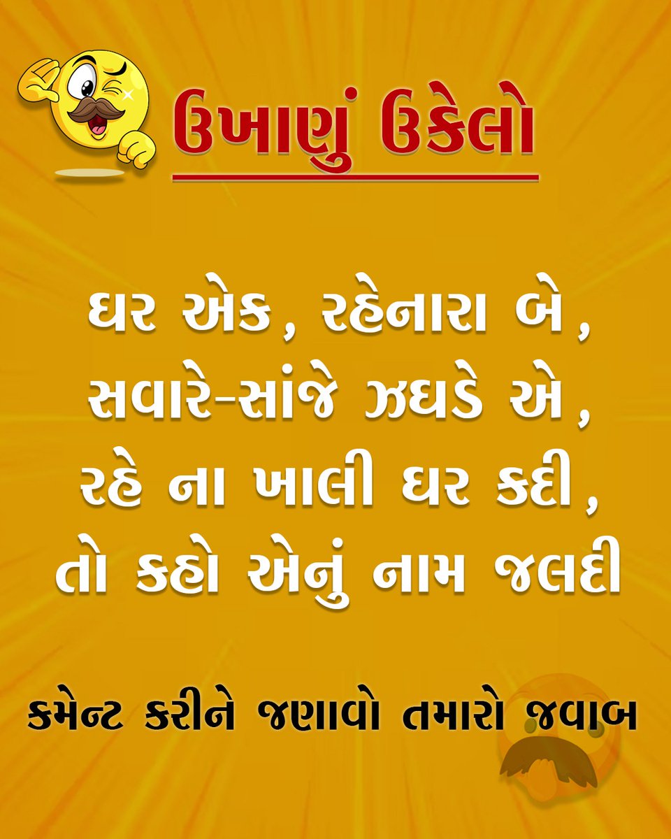 NewsCapitalGJ's tweet photo. ચતુર કરો વિચાર, કમેન્ટમાં આપો જવાબ, ન આવડે તો કરો તમારા હોંશિયાર મિત્રોને ટેગ
#Riddles #Funactivity #NewscapitalGujarat https://t.co/bbkoA4yuxD