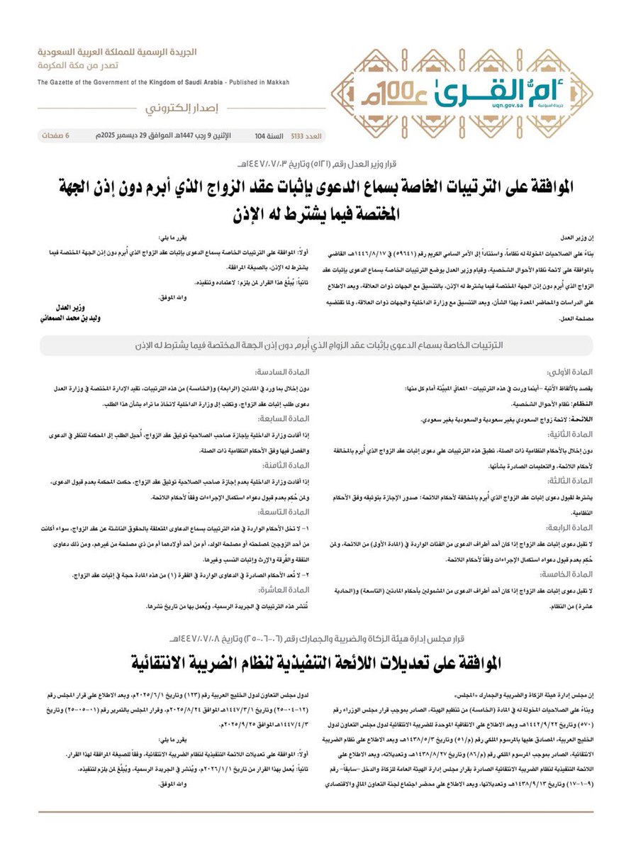 صدرت الموافقة على (الترتيبات الخاصة بسماع الدعوى بإثبات عقد الزواج الذي أبرم دون إذن الجهة المختصة فيما يشترط له الإذن)، ومختصر ما جاء فيها:

1-تطبق الترتيبات على دعاوى إثبات الزواج المخالف للائحة.
2-لا تُقبل الدعوى إلا بعد صدور الإجازة النظامية للتوثيق.
3-تُرفض الدعوى إذا كان