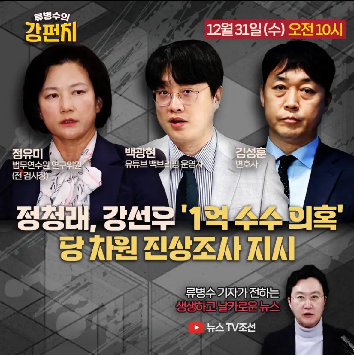 LOLOS8678's tweet image. 내일 오전 김변님과 함께 TV조선 ‘류병수의 강펀치’에 출연합니다. 저희는 2부 게스트로 대략 오전 11시 전후로 등장할 것 같습니다. 새해 마지막 날 의미있는 동반 출연에 여러분의 많은 관심 바랍니다.