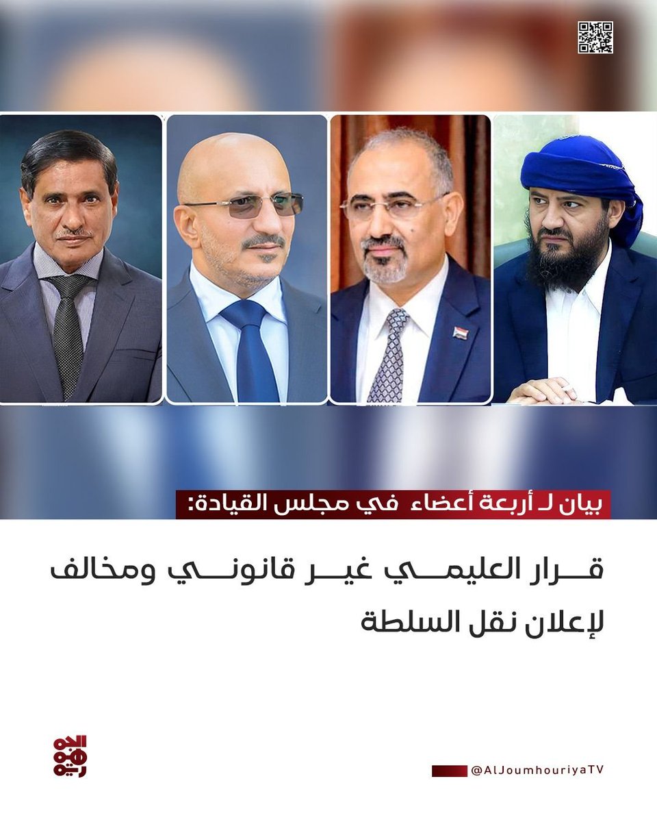 بيان لـ 4 أعضاء في مجلس القيادة الرئاسي: 
قرار العليمي غير قانوني ومخالف لإعلان نقل السلطة
#قناة_الجمهورية 
#أخبار_اليمن