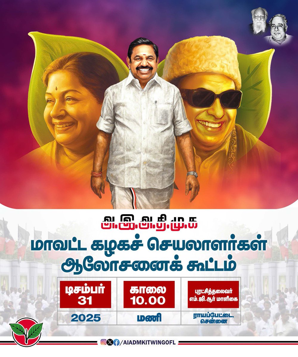 மாண்புமிகு கழகப் பொதுச்செயலாளர் புரட்சித் தமிழர் <a href="/EPSTamilNadu/">Edappadi K Palaniswami-SayYEStoWomenSafety&AIADMK</a> அவர்கள் தலைமையில், மாவட்டக் கழகச் செயலாளர்கள் ஆலோசனைக் கூட்டம்.

நாள்: 31/12/2025
நேரம்:காலை 10 மணி.
இடம்:தலைமைக் கழக புரட்சித் தலைவர் எம்.ஜி.ஆர். மாளிகை.
இராயப்பேட்டை