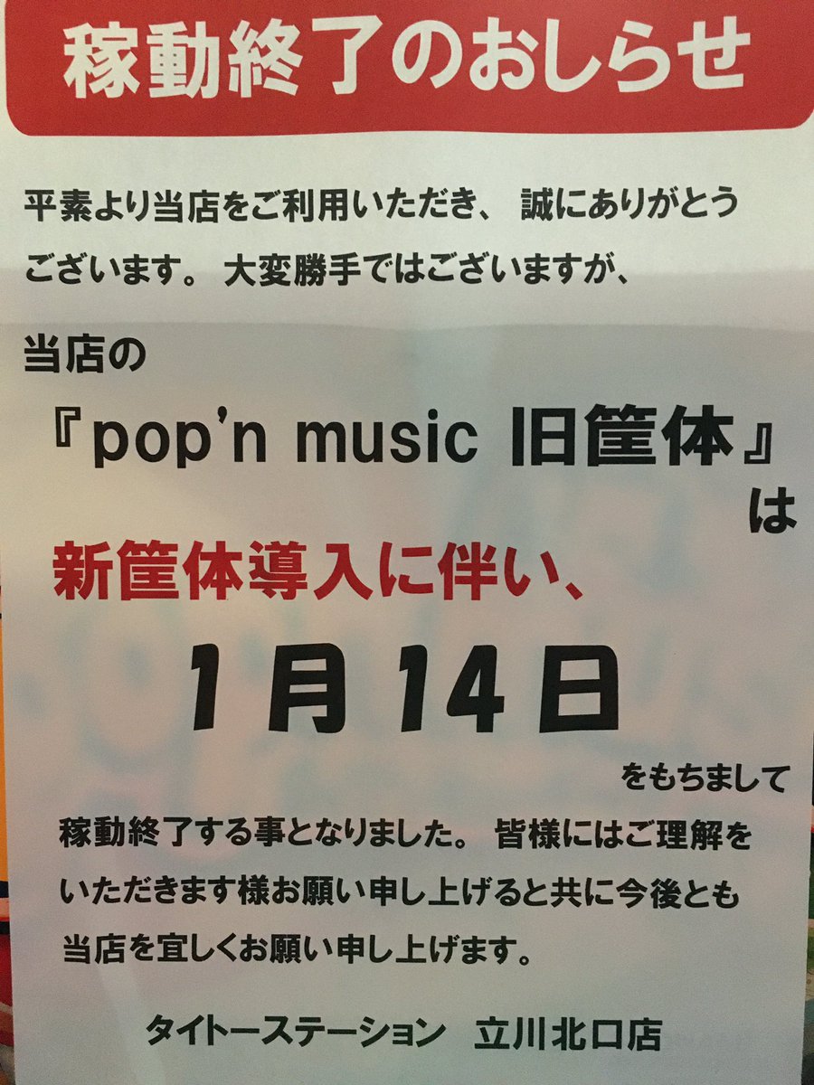 3F ゲーム】 現在当店で稼働している「pop'n music」旧筐体は2026年1