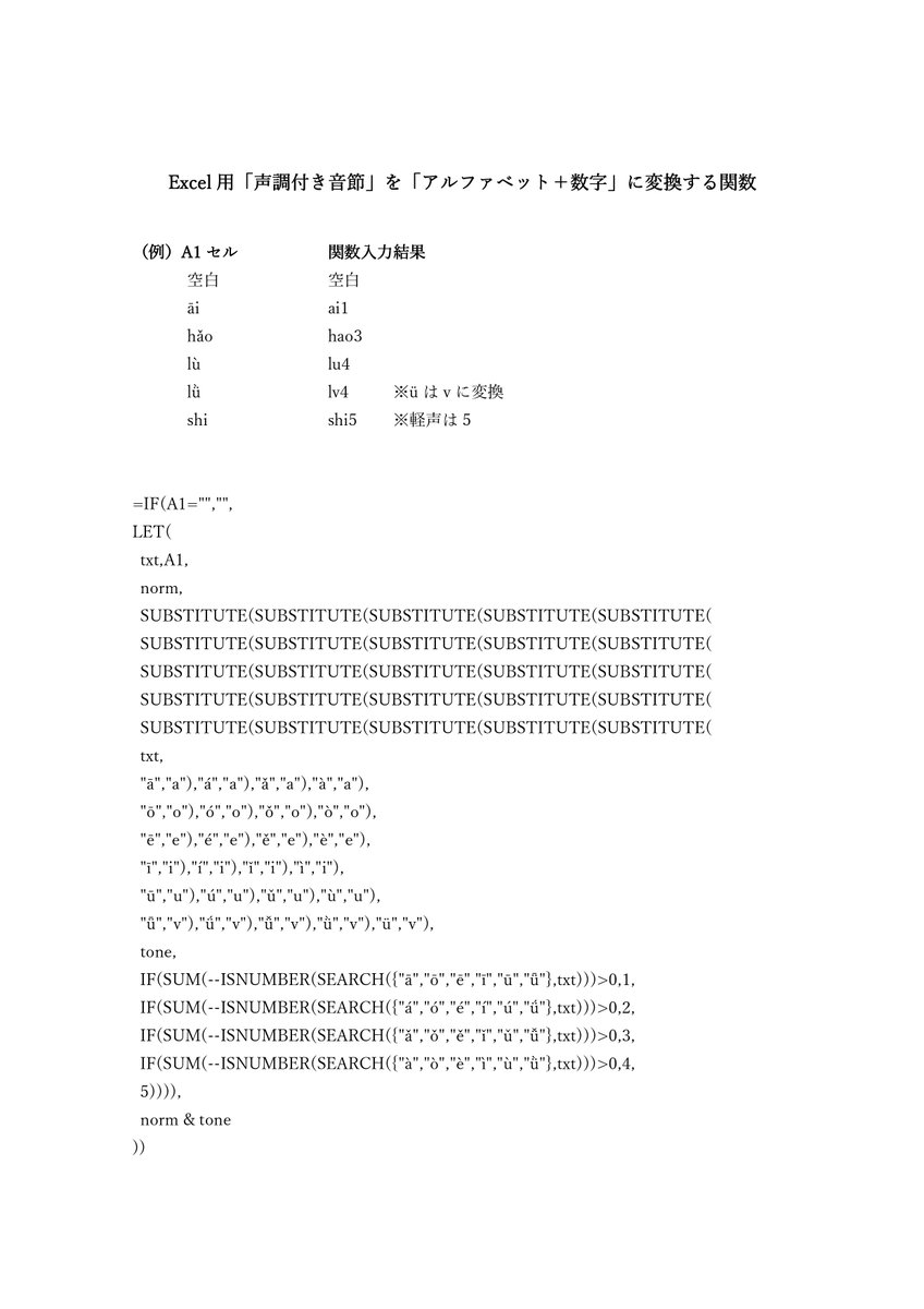 ShinuUeno's tweet image. #中国語 用の教材作成時のExcel便利関数
「声調付き音節」を「アルファベット＋数字」に変換する関数
用途：語彙一覧を作成する時のソート用