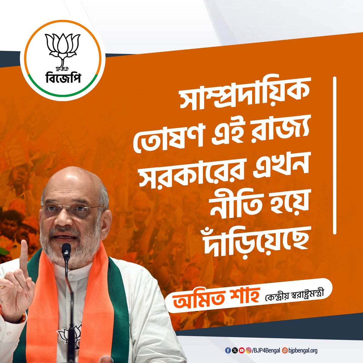 ArupDas184468's tweet photo. সাংবািদক সম্েমলেন অিমত শাহ জািনেয় িদেলন, দুর্নীিতর সরকার বদল এখন সমেয়র দািব।
#26SeBJPAsche https://t.co/Wak7WmhUb6