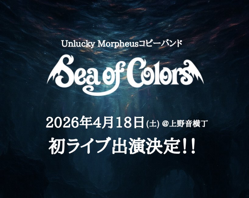 Sea_of_Colors's tweet photo. ◤◢◤◢◤◢◤◢◤◢◤◢◤◢
　速報　初ライブ出演決定！
◤◢◤◢◤◢◤◢◤◢◤◢◤◢

先月始動したUnlucky MorpheusコピーバンドSea of Colors（しおから）初のライブ出演が決定しました✨2026年4月18日(土)上野音横丁で一緒に盛り上がりましょう🤘詳細は改めて！
#UnluckyMorpheus #あんきも https://t.co/tsKaUBydVV