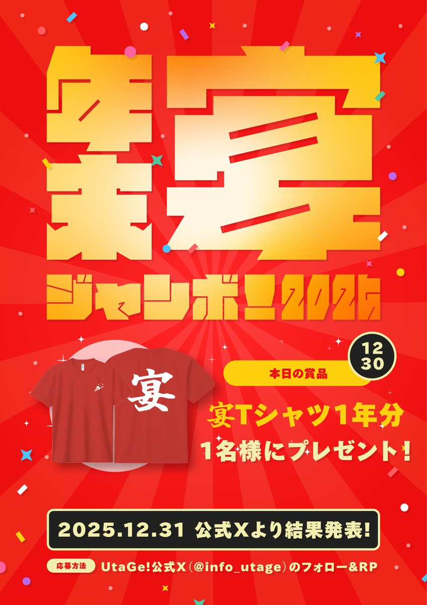 info_UtaGe's tweet photo. 🎯年末 #宴ジャンボ 最終日🎯

／
2025年もUtaGe!の応援ありがとうございました！

大感謝の5日間連続開催🎉
毎日豪華景品が当たる年末特大企画最終日🎁
＼

最終日12.30(水)は"宴Tシャツ1年分”を1名様にプレゼント🎫

UtaGe!公式X(@info_UtaGe)のフォローとこのポストのRPで1名様に当たります👏 https://t.co/XLOxnPbOBw