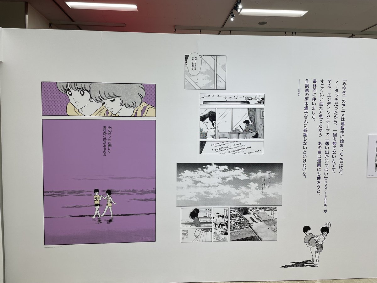 画業55周年記念「あだち充展」に行ってきました。 あだち充作品では