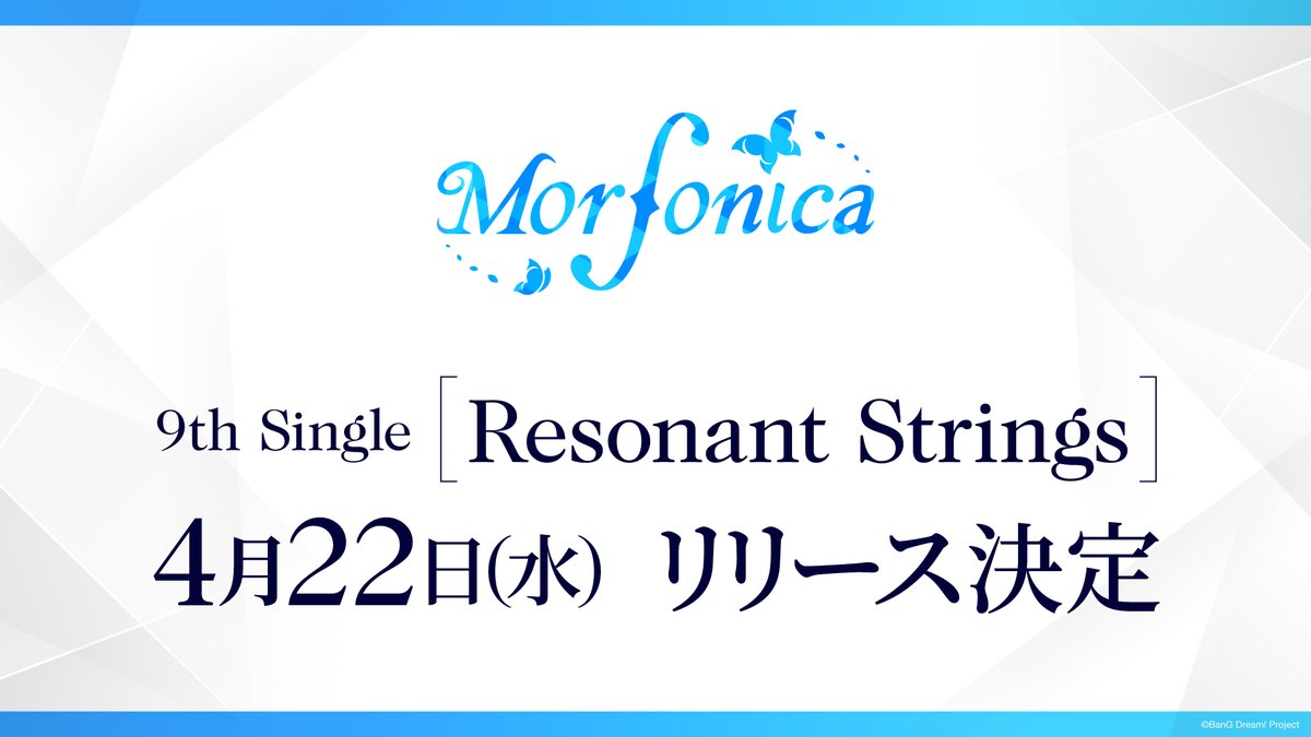 ＼🎊新情報🎊／

🦋━━━━━━━━━━━🦋
　　Morfonica 9th Single
　　「Resonant Strings」

 　4月22日(水)リリース決定🎉
🦋━━━━━━━━━━━🦋

収録内容や予約開始時期などの詳細は後日発表📢
続報をお楽しみに✨

#モニカ5周年ライブ
#バンドリ #Morfonica #ResonantStrings