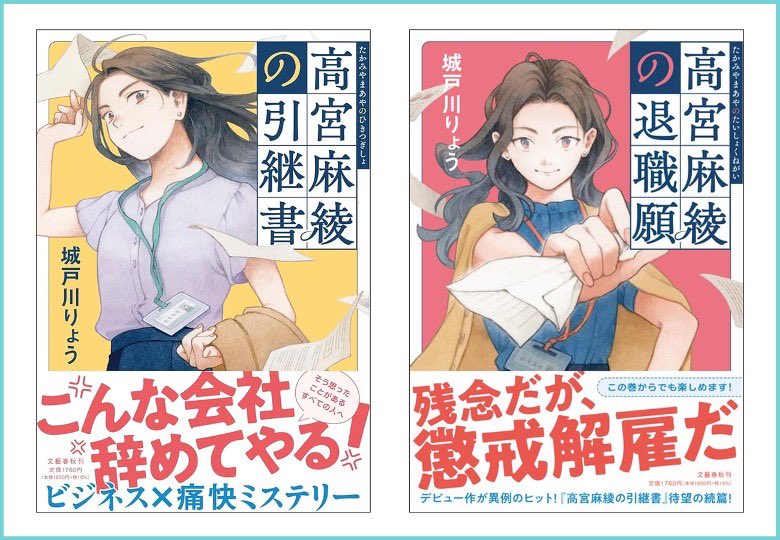 ryo_kidokawa60's tweet photo. 2025年3月に小説家デビューしてから、単行本を2冊刊行できました🙇‍♂️

📙高宮麻綾の引継書💢
📕高宮麻綾の退職願⚡️

シリーズ化できて本当に嬉しいです😭
超絶スカッとお仕事小説、仕事始めに向けた助走としてぜひ！！

エッセイ・掌編・書評も6作出せました🙏
2026年はもっともっと多くの面白い小説を書きたいと思うので、これからもよろしくお願いします！✨