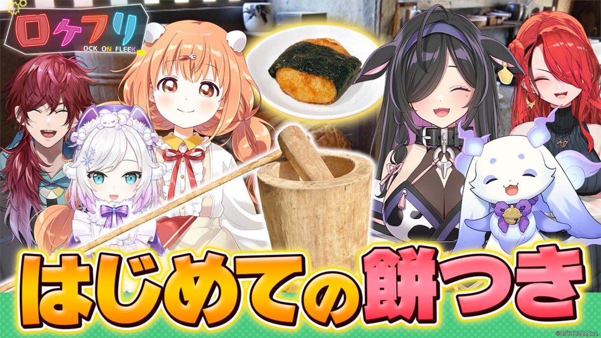 🎍2026年初回も「ロクフリハウス」からお届け🏠

ルンルン、雲母たまこ、夜牛詩乃と餅つき体験！
人生ゲームも盛り上がりすぎたので1時間SPでお届け✨

youtu.be/DkMOzIMzzWQ
<< 1/2(金)19時 >>プレミア公開！ 
来年も #ロクフリにじさんじ をよろしくお願いします！