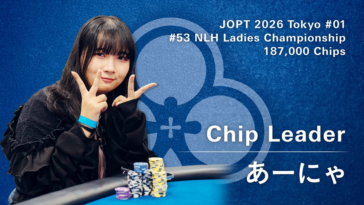 53 NLH Ladies Championship】 現在のチップリーダーは あーにゃ様 