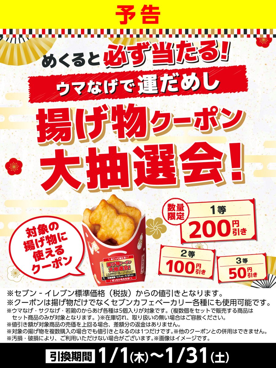 🐴予告🐴

＼めくると必ず当たる！／
揚げ物クーポン大抽選会！🎯

ウマなげ(こくウマバター味)５個入りを買うと、
カウンターケース内の対象の揚げ物に使えるクーポンGET🎫✨

お正月はウマなげで運だめし💪

⏰引換期間：2026/1/1(木)～1/31(土)
sej.co.jp/cmp/umng2601/?…