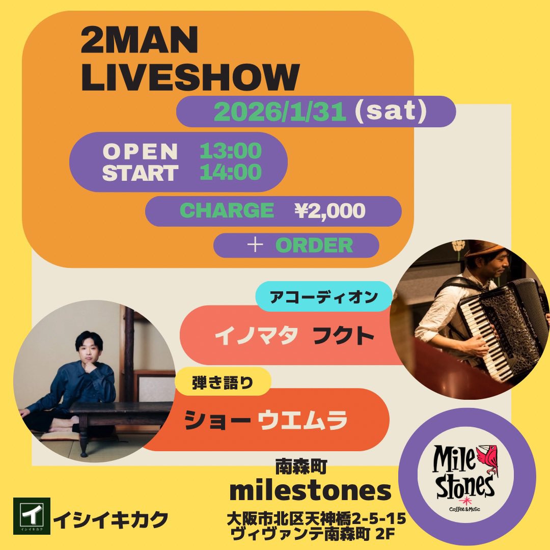 毎度大盛り上がりの楽しいやつ！
一回限りのはずが、第3回目です！

★アコーディオン
イノマタフクト（空きっ腹に酒）
★弾き語り
ショーウエムラ（アフターアワーズ ）

2026/1/31（土）
開場13:00 開演14:00

南森町milestones
¥2000＋要オーダー

予約は演者さんか主催まで！
遊びにきてね！