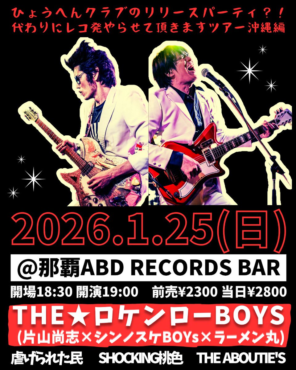 ‼️‼️NEW‼️‼️

✴️１/２５（日）

『ひょうへんクラブのリリースパーティ？！
代わりにレコ発やらせて頂きますツアー💿沖縄編』

@那覇ABD RECORDS BAR

♦️虐げられた民
♦️THE ABOUTIE'S
♦️SHOCKING桃色
♦️THE☆ロケンローBOYS(片山尚志×シンノスケBOYs×ラーメン丸)

🎫ご予約
x.gd/IZgrG