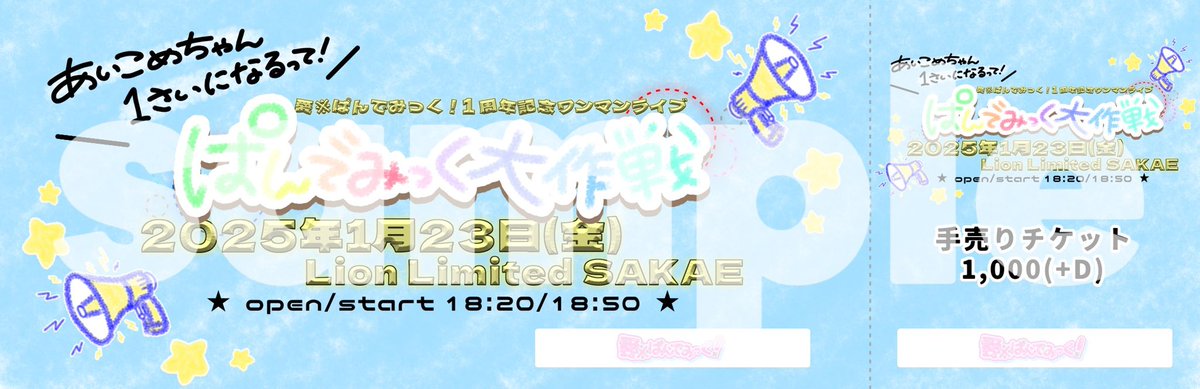 aikome_official's tweet photo. 🪧愛※ぱんでみっく！📢꙳⟡
✨１周年記念ワンマンライブ✨
　＼~ぱんでみっく大作戦~／
　　　⚠️超重要ライブ⚠️

📍1/23(金)
🗾Lion Limited SAKAE
🕐open18:20/start18:50
🎫SS￥20,000(10枚)/優先¥5,000/
一般・手売りチケ¥1,000(+D)（特典は画像参照）

《販売開始》※SS、優先１人１枚まで
・SS 1/5 22:00~
・優先･一般 1/6 22:00~
・手売り1/4~ 特典会テーブルにて
SS→ https://t.co/TLbwb70jWa
優先・一般→ https://t.co/KxmW9fbyuD