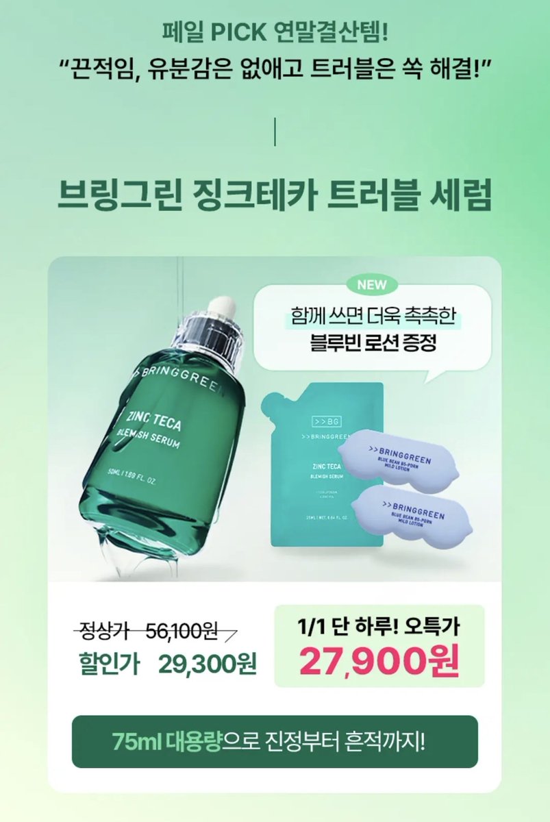 snowdoesnot's tweet image. #광고 #RT이벤트
#RT 추첨 5분께 브링그린 대나무 히알루 립에센스 2개입 기획세트 5분께 보내드려요 (*1/9 당발)

📌 페일 X 브링그린 올리브영 단독 기획전
페일 단독 기획전 OPEN‼️
오특가부터 팔로워 전용 구매 인증 이벤트까지 지금! 확인해보세요💗
🔗oy.run/4Yieibf

💚브링그린…