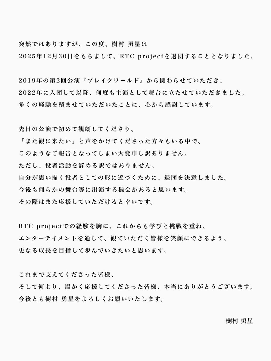 RTC_project's tweet photo. 【お知らせ】
長らく主演を務めてくれていた劇団員の樹村勇星が、思い描く役者に近づく為、退団する運びとなりました。
長らく応援頂きまして誠にありがとうございました。
樹村自身は、今後も役者活動を継続致します。
今後ともRTC project、並びに樹村勇星を応援いただけますと幸いです。
#あーるTC https://t.co/ulV8ptYNNs
