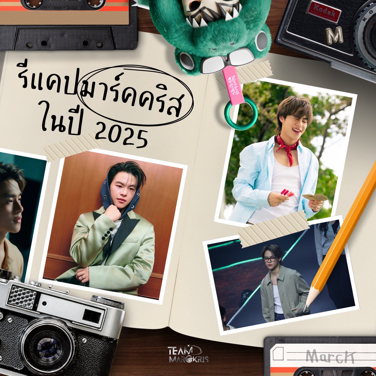 TEAMMARCKRIS's tweet photo. 🎉🎞💙

[ 𝗥𝗘𝗖𝗔𝗣 𝘁𝗼 𝗠𝗔𝗥𝗖𝗞𝗥𝗜𝗦 ]

ในปี 2568/2025 ที่ผ่านมา เด็กหนุ่มที่ชื่อว่า " มาร์คคริส " ทำให้คุณร้องไห้ ทำให้คุณยิ้ม ทำให้คุณภูมิใจ ไปแค่ไหนกัน มาร่วมแปะทุกโมเมนต์ ทุกความรู้สึกกันในโพสต์นี้ได้เลยค่ะ 💙

พร้อมติดแท็ก #️⃣
#2026wishMARCKRIS 
#MARCKRIS
#BUSbecauseofyouishine
