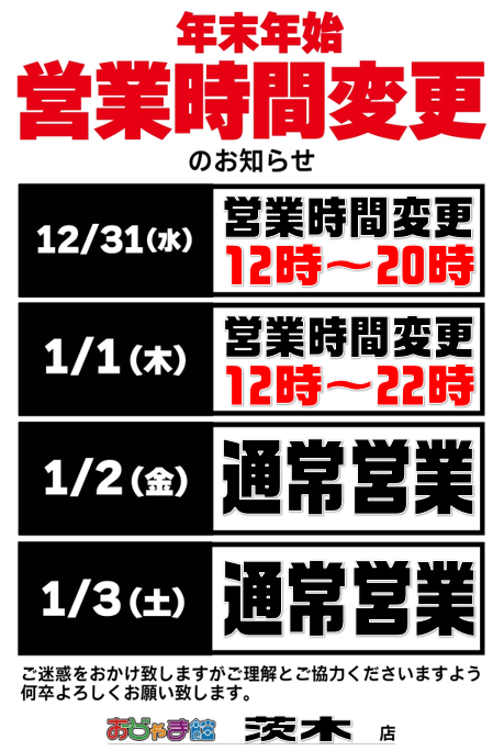 🟨おじゃま館茨木店 🟨年末年始 🟨営業時間変更のお知らせ ・2025/12