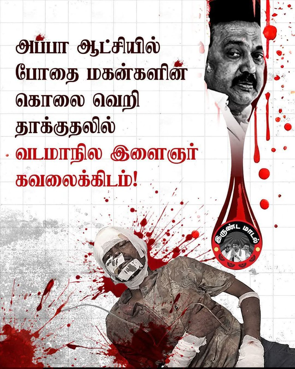 தமிழகத்தை போதை கலாச்சாரம், கொலை, கொள்ளைகளின் வடிவமாக மாற்றியது தான் <a href="/mkstalin/">M.K.Stalin - தமிழ்நாட்டை தலைகுனிய விடமாட்டேன்</a> அரசின் ஒரே சாதனை!  #ADMK_SLM #DMKFailsTN #ByeByeStalin
