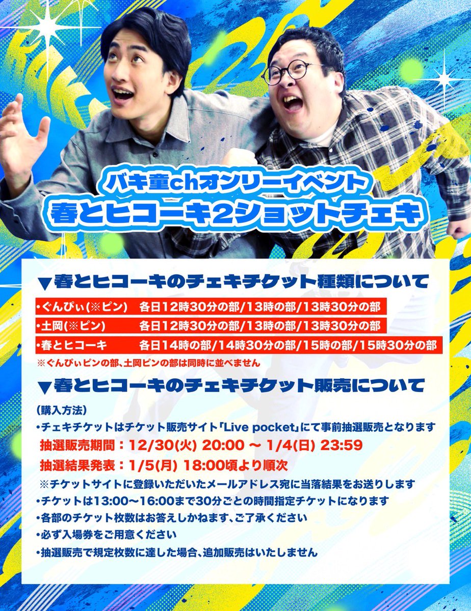 春とヒコーキ📸チェキ券抽選受付開始‼️】 #バキ童オンリー にて