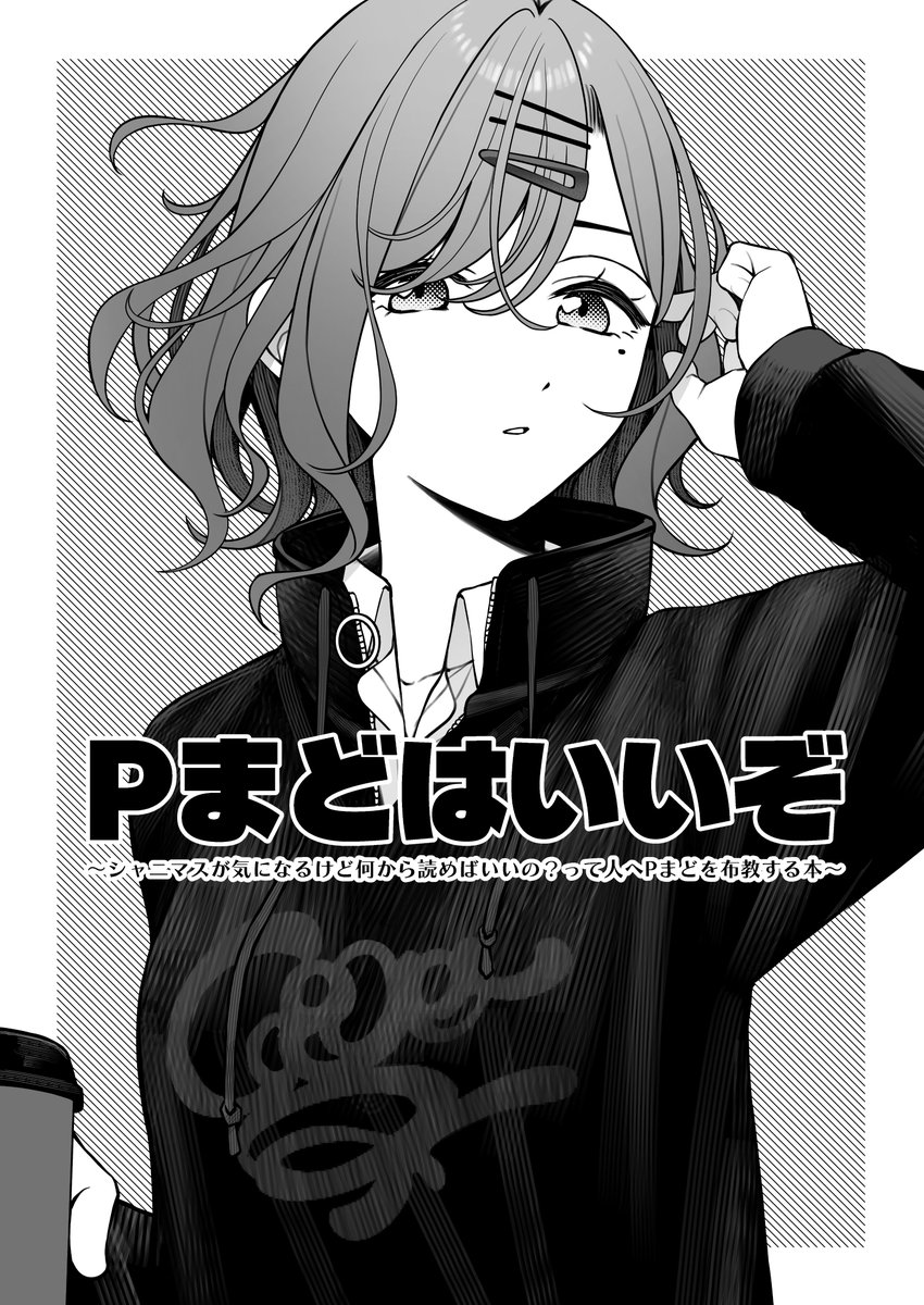 無料配布の中身はこんな感じで、Pコミュを中心に間隙までのコミュを実装順に紹介した内容になっています
シャニマスが気になってるけど手を出せずにいる方の参考だったり、既プレイの方が過去のコミュを思い返すきっかけになれたら幸いです

※タイトルの通りなので思想は偏りまくっています 