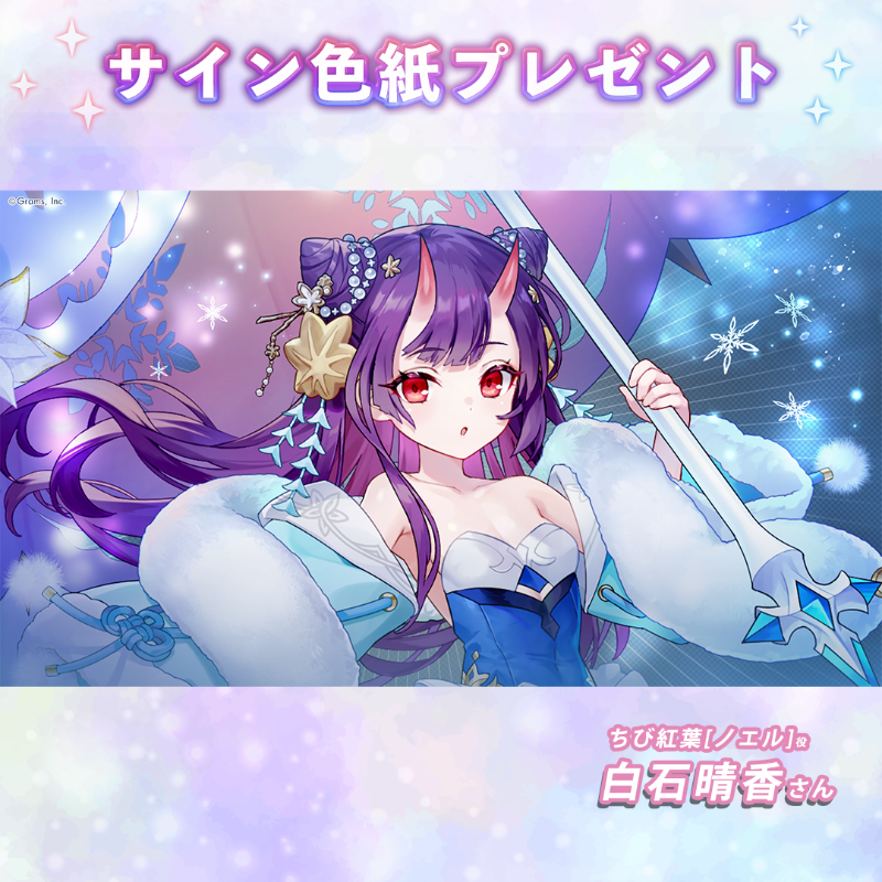 🎁サイン色紙プレゼント🎁 ちび紅葉[ノエル] の声優 #白石晴香 さんの